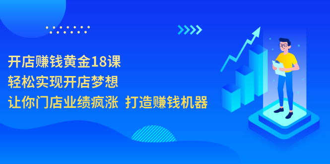 【副业项目3681期】开店赚钱技巧和方法：开店赚钱黄金18课，让你门店业绩倍增-天下副业