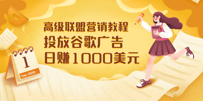 【副业项目3684期】怎样在搜索引擎上面做广告：投放谷歌广告 日赚1000美元，快速获得高质量流量-天下副业