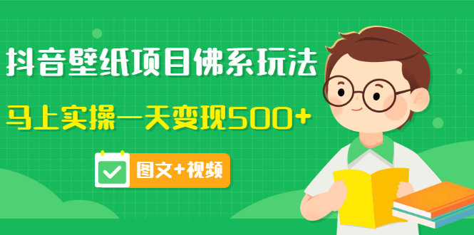 【副业项目3685期】抖音壁纸项目佛系玩法，见效快的赚钱方法，马上实操一天变现500+-天下副业