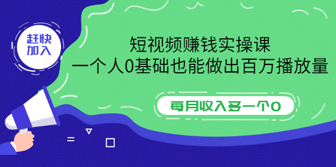 【副业项目3687期】零基础怎么做短视频，一个人0基础也能做出百万播放量-天下副业