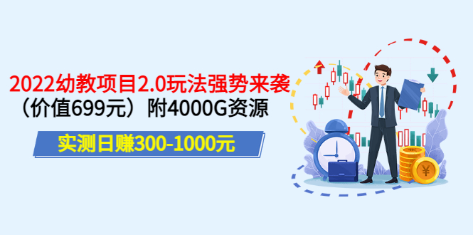 【副业项目3688期】2022幼教项目2.0玩法：实测日赚300-1000元，附4000G资源-天下副业