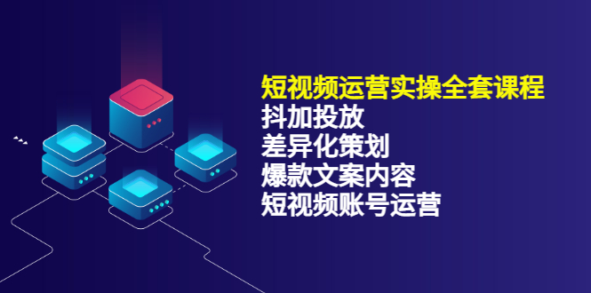 【副业项目3690期】短视频运营实操课程：抖加投放+差异化策划+爆款文案内容+短视频账号运营-天下副业