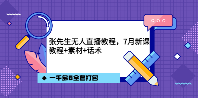 【副业项目3691期】怎么做无人直播：张先生无人直播教程，教程素材话术一千多G全套打包-天下副业