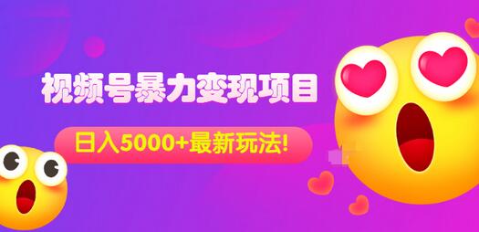 【副业项目3696期】外面收费699的视频号暴力变现项目，日入5000+，简单易操作当天见效果-天下副业