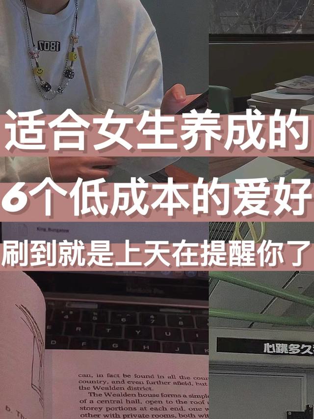 不怎么花钱的兴趣爱好，适合女生的爱好-天下副业