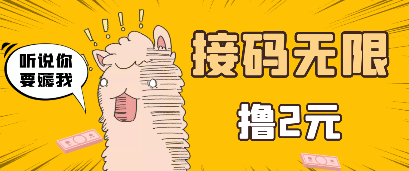 【副业项目3697期】自动赚钱项目：最新接码无限拉新撸2元项目，五分钟一个账号，轻松日入破百-天下副业