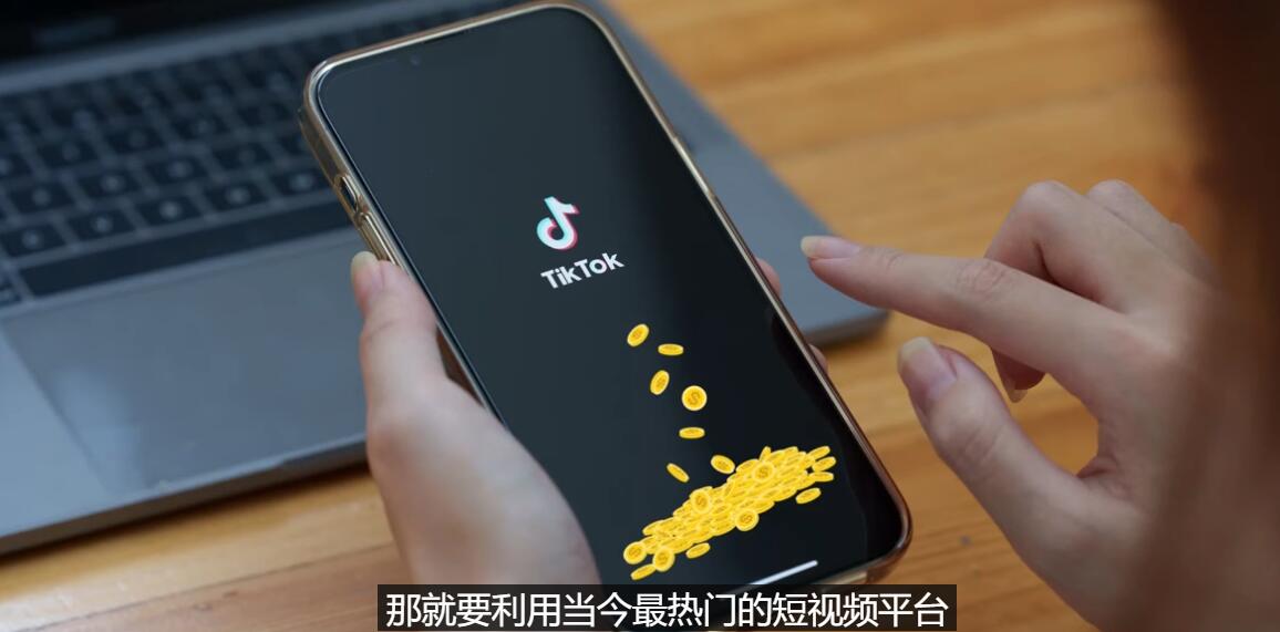 【副业项目3699期】TIKTOK海外赚钱项目：不需录制视频，只需简单的剪辑，月赚3000到5000美元-天下副业