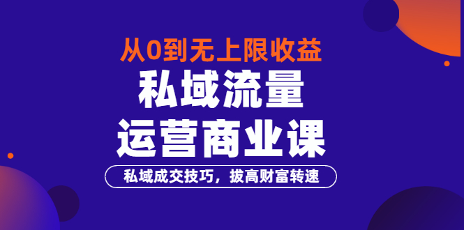 【副业项目3700期】私域流量运营商业课：私域成交技巧，私域流量的玩法-天下副业