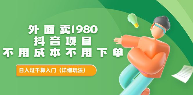 【副业项目3705期】不用投资的赚钱项目：不用成本不用下单，日入过千算入门-天下副业