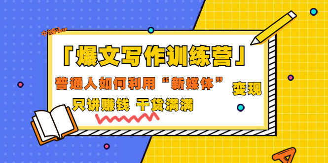 【副业项目3706期】爆款文案写作训练营：普通人如何利用新媒体变现，只讲赚钱-天下副业