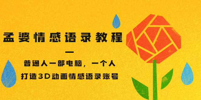 【副业项目3709期】情感语录账号怎么做：普通人一部电脑，一个人，教你打造3D动画情感语录账号-天下副业
