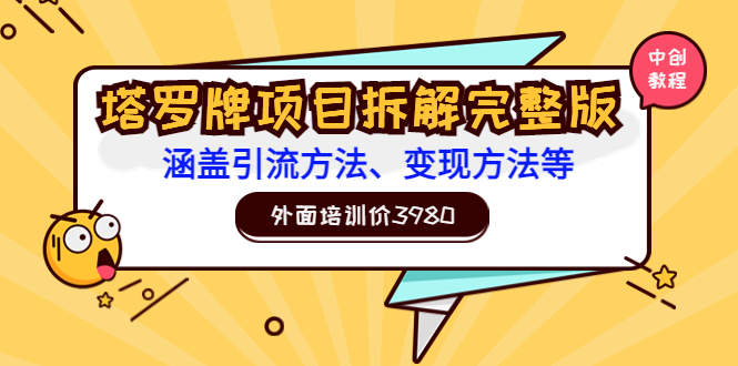 【副业项目3710期】塔罗牌项目拆解完整版：涵盖引流方法、变现方法等-天下副业