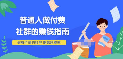 【副业项目3711期】0基础入门短视频达人IP打造：助你快速入局 毫无保留的干货分享(10节视频课)-天下副业
