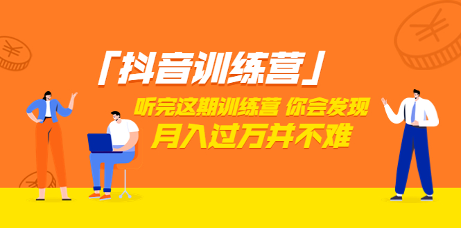 【副业项目3714期】做抖音的步骤流程，做抖音最全的教程视频-天下副业