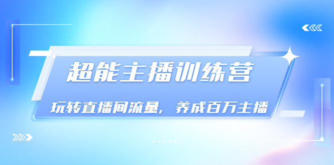 【副业项目3717期】怎样提升直播间流量，直播间话术干货-天下副业