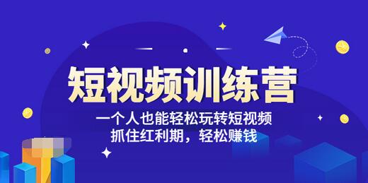 【副业项目3721期】怎样做短视频挣钱，短视频赚钱详细教程-天下副业