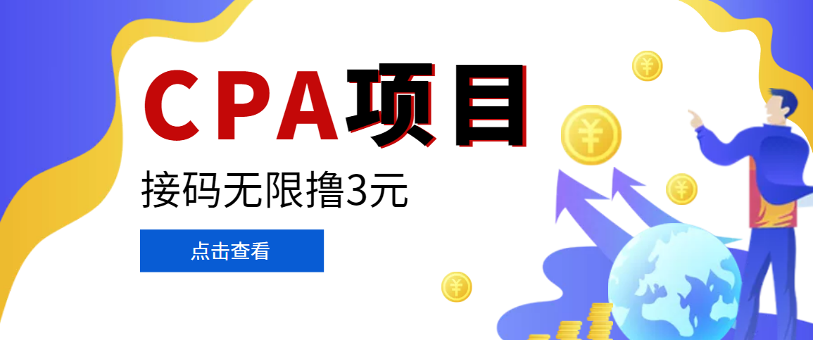 【副业项目3724期】在家就能做的副业：最新某贷平台接码拉新无限撸3元，轻松日撸千元，-天下副业