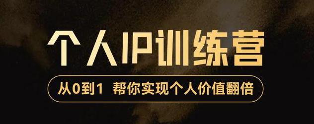 【副业项目3727期】从0到1打造短视频个人IP训练营，精准强吸粉+人设塑造+主页搭建+快速起号-天下副业