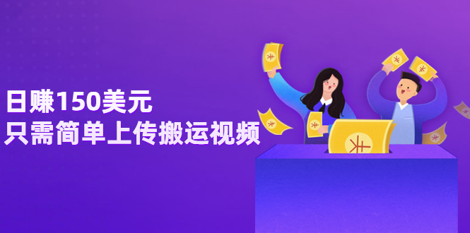 【副业项目3729期】日赚150美元，只需简单上传搬运视频，通过视频分享网站rumble赚钱的2种方法-天下副业