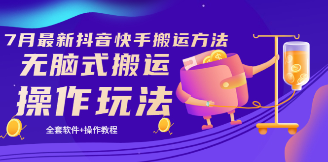 【副业项目3730期】7月最新抖音快手搬运方法：无脑式搬运操作玩法，全套教程+操作软件-天下副业