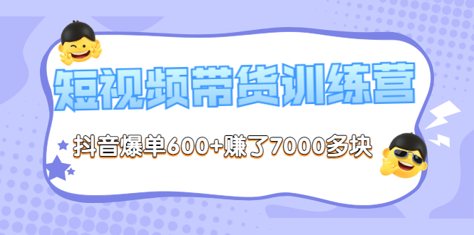 【副业项目3733期】短视频带货训练营：教你抖音短视频如何起号，短视频带货爆单技巧-天下副业