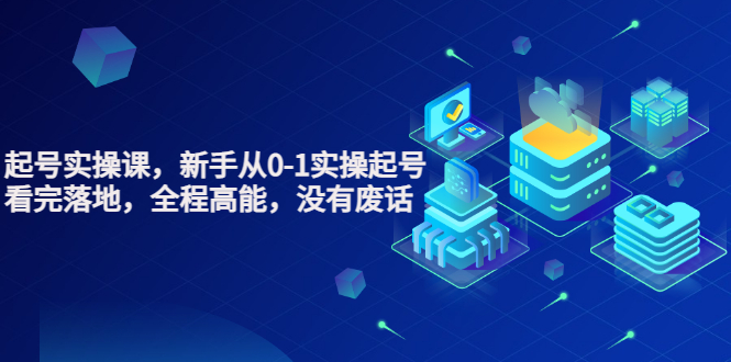 【副业项目3735期】天波短视频起号实操课，新手从0-1学习短视频实操起号-天下副业