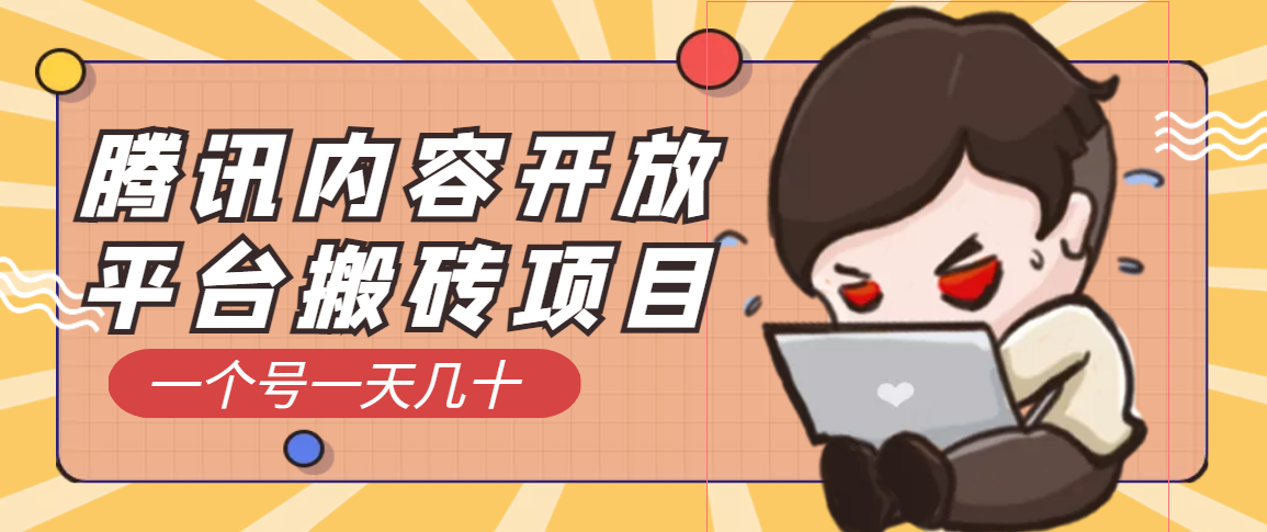 【副业项目3738期】腾讯内容开放平台搬砖项目，一个号一天几十【详细玩法教程】-天下副业