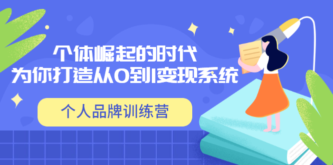 【副业项目3740期】个人品牌训练营，为你打造从0到1变现系统（12节视频课）-天下副业