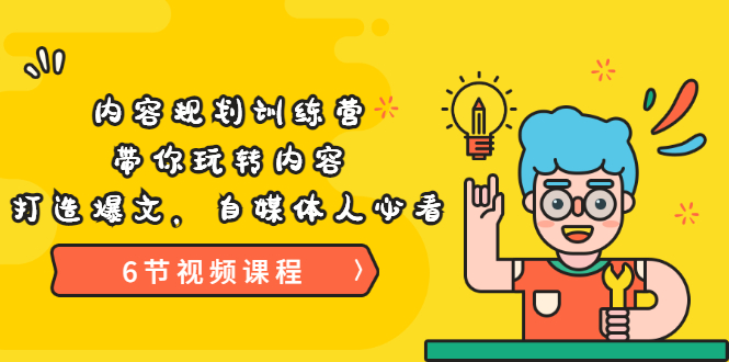 【副业项目3741期】内容规划训练营：自媒体如何规划内容方向，打造爆文-天下副业