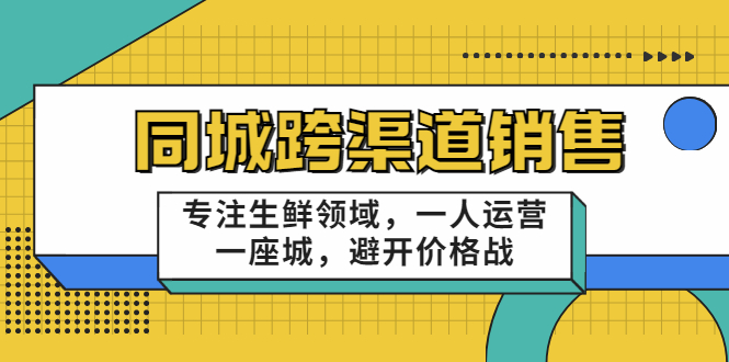 【副业项目3746期】十一郎-生鲜同城销售技巧，生鲜店如何做引流-天下副业