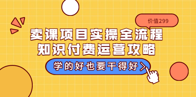 【副业项目3749期】卖课项目实操全流程，知识付费运营策略-天下副业