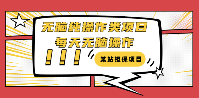 【副业项目3754期】某站担保项目：无脑纯操作类项目，每天无脑操作，需要周转资金【揭秘】-天下副业