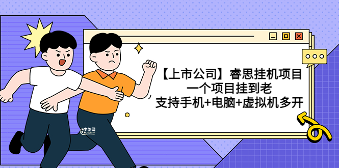 【副业项目3755期】睿思挂机项目，一个项目挂到老，支持手机+电脑+虚拟机多开-天下副业