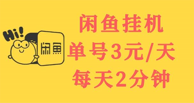 【副业项目3756期】闲鱼挂机项目：单号3元/天，可无限放大，长期稳定副业-天下副业