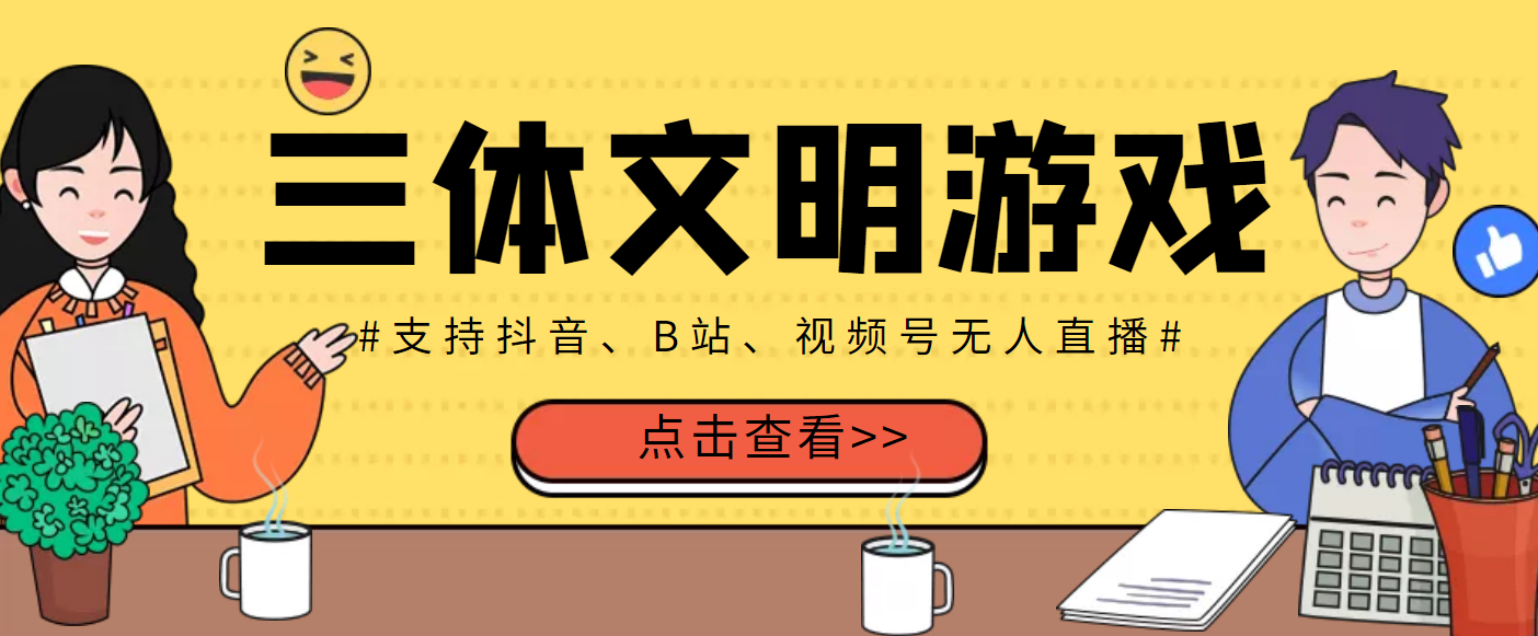 【副业项目3757期】三体文明游戏无人直播，支持抖音、B站、视频号【脚本+教程】-天下副业
