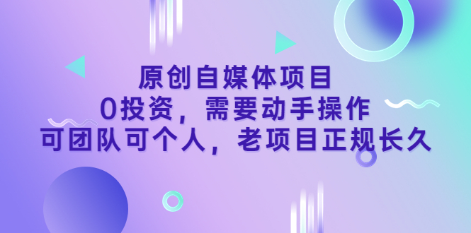 【副业项目3762期】原创自媒体项目，0投资，正规长久项目-天下副业