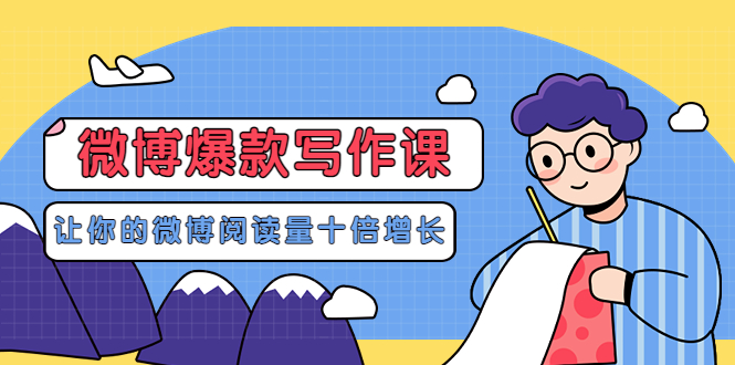 【副业项目3765期】李鲆-微博爆款写作课，微博怎么写出爆款文案-天下副业