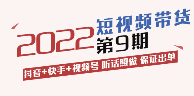 【副业项目3768期】李鲆·短视频带货实操课：抖音+快手+视频号 听话照做 保证出单（价值3299元)-天下副业