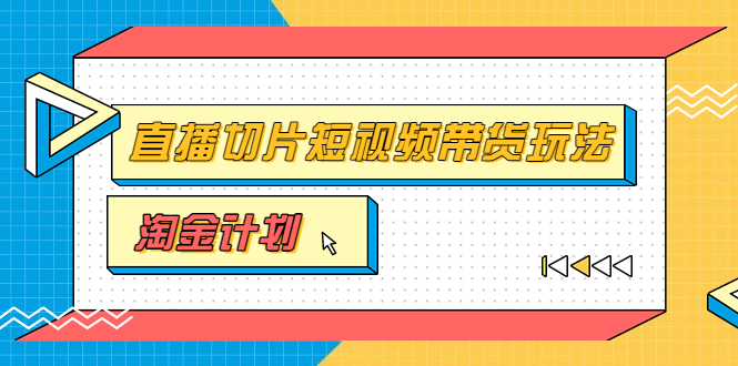 【副业项目3771期】淘金之路第十期实战训练营【直播切片】，小杨哥直播切片短视频带货玩法-天下副业