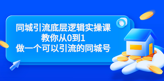【副业项目3774期】同城引流底层逻辑实操课，从0到1教你怎样做抖音同城引流-天下副业