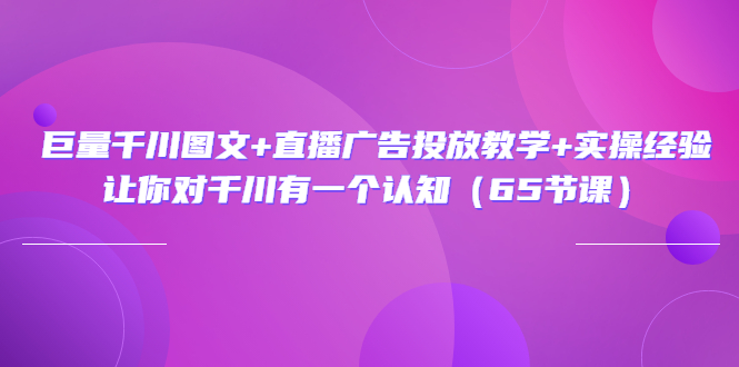【副业项目3775期】巨量千川广告投放实操课，直播广告投放策略-天下副业