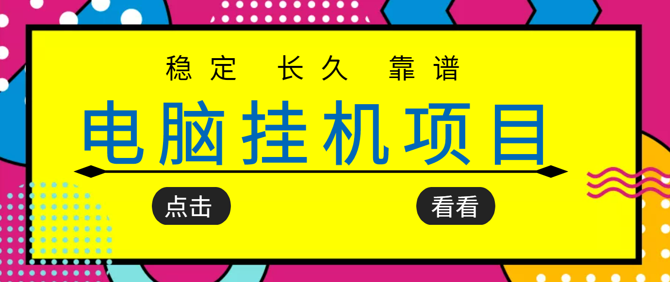 【副业项目3776期】稳定长期靠谱的电脑挂机项目，实操5年，稳定月入过万-天下副业