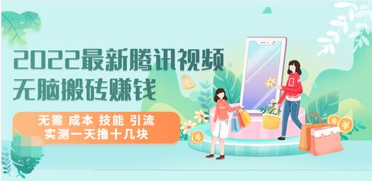 【副业项目3777期】2022最新腾讯视频无脑搬砖赚钱，无需成本技能，实测一天撸十几块-天下副业