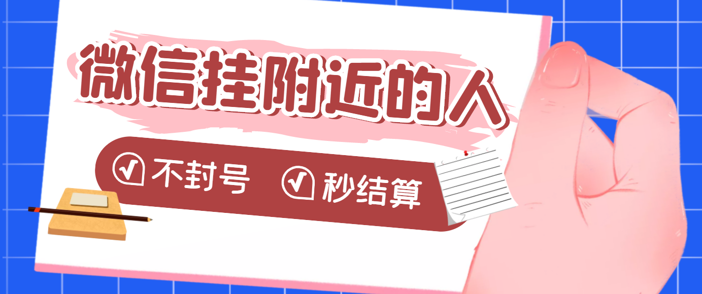 【副业项目3779期】微信挂附近人项目，一个号挂机1小时30，不封号，收益秒结算-天下副业