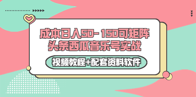 【副业项目3782期】2022零成本项目：头条西瓜音乐号实战，日入50-150，可矩阵（视频教程+配套资料软件）-天下副业