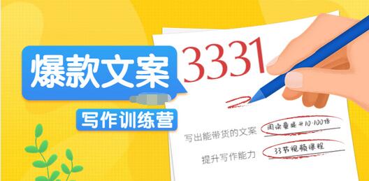 【副业项目3783期】爆款文案写作训练营：爆款文章写作技巧，教你写出一流带货文案-天下副业