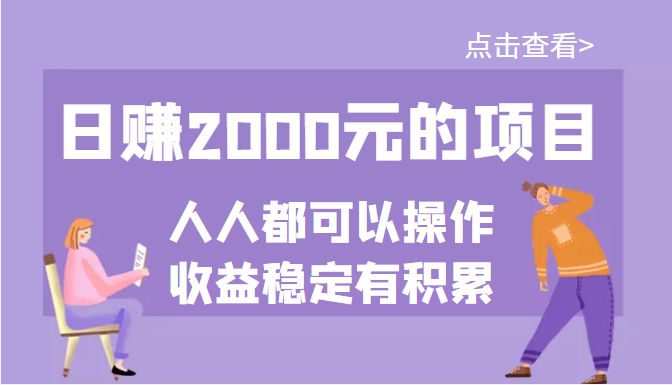【副业项目3790期】某公众号付费文章：日赚千元的项目，几乎人人都可以操作，收益稳定有积累-天下副业
