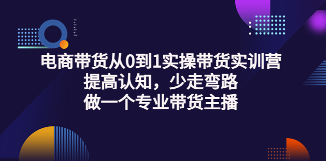【副业项目3792期】电商带货从0到1实操带货实训营：提高认知，少走弯路，做一个专业抖音带货主播-天下副业
