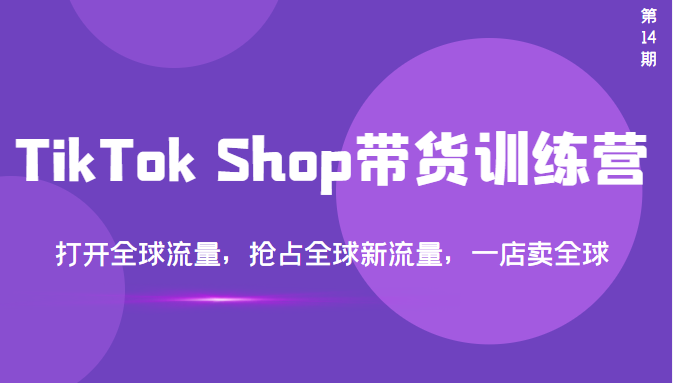 【副业项目3795期】TikTok Shop带货训练营，教你tiktok带货怎么做，打开全球流量-天下副业