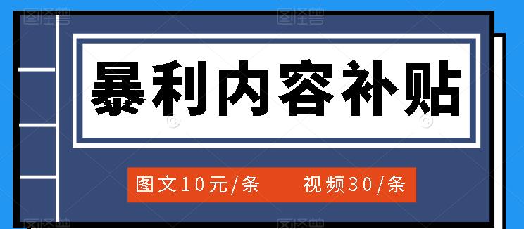 【副业项目3797期】百家号暴利内容补贴项目，图文10元一条，视频30一条，新手小白日赚300+-天下副业